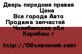 Дверь передния правая Subaru Tribeca  › Цена ­ 15 000 - Все города Авто » Продажа запчастей   . Челябинская обл.,Карабаш г.